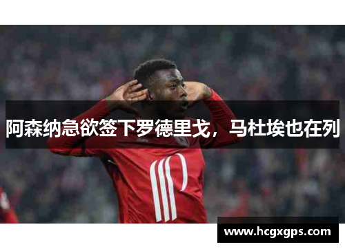 阿森纳急欲签下罗德里戈，马杜埃也在列