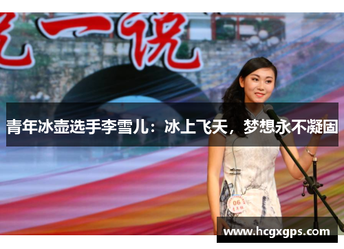 青年冰壶选手李雪儿：冰上飞天，梦想永不凝固